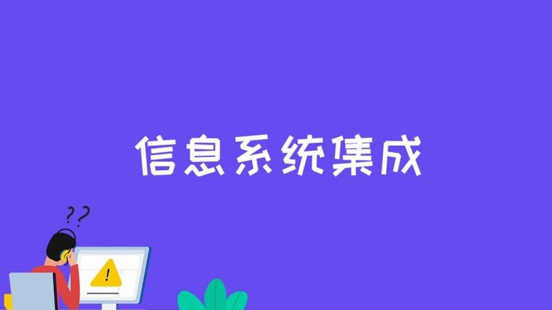 医院信息化项目验收，为什么总卡在“最后一公里